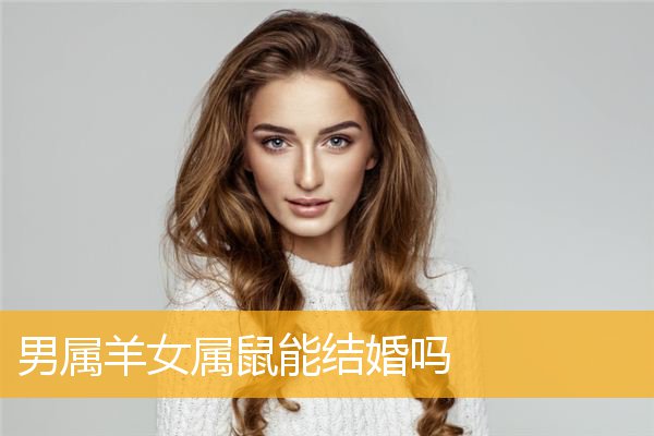 鼠女婚配属相_鼠女婚配表_96年鼠女的婚配