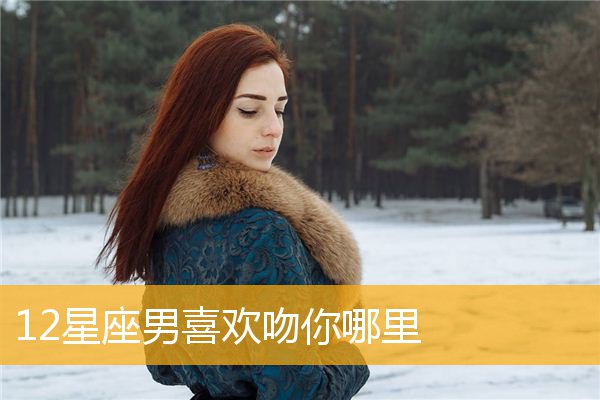 巨蟹男亲我什么意思_巨蟹男老亲你是喜欢嘛_巨蟹男亲你是喜欢吗