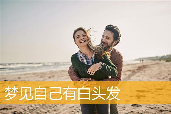 梦见很多头发白了_梦见自己头发白了好多是什么征兆_征兆好多头发梦见白是怎么回事