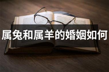 羊男女蛇配对指数_女蛇男羊婚姻是否相配_羊蛇婚配吉凶