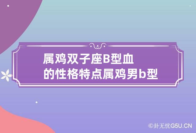 属鸡的性格和爱情_属鸡人的性格和爱情观_属鸡男的性格和爱情观