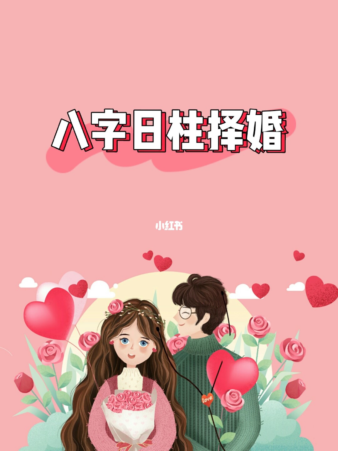 免费生辰八字合婚配对_生辰八字免费合婚 在线八字配_在线八字免费配对
