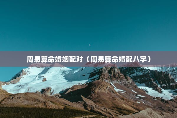 八字合婚测算_八字合婚生辰八字配对_八字合婚四个