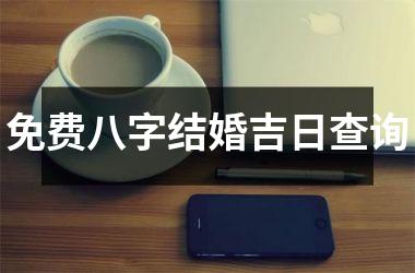 八字合婚到底准不准_八字合婚很准吗_八字合婚最准的