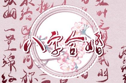 八字吉日合婚什么意思_八字吉日合婚怎么看_八字合婚择吉日