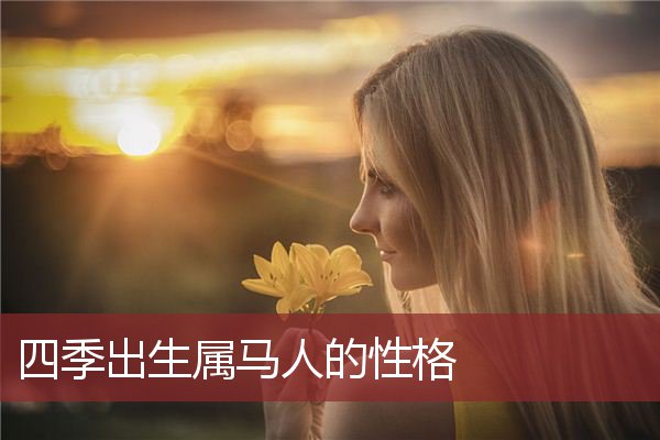 八字带三马命不好吗_八字带马是什么意思_马的八字
