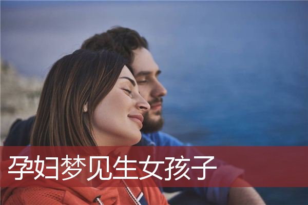 女儿梦见有两个妈妈_梦见自己有个女儿_女儿梦见有病的母亲死了