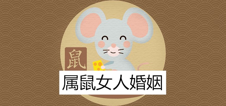 鼠婚姻命运属人是什么_鼠婚姻命运属人好不好_属鼠人的婚姻与命运