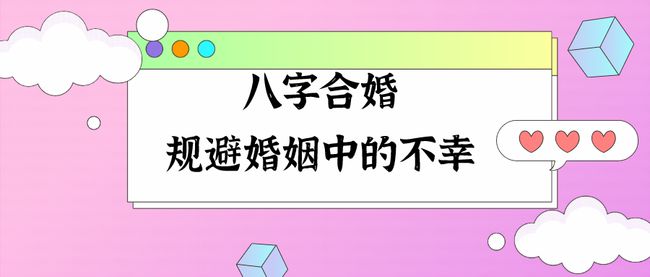 八字属相婚配口诀_八字属相婚配冲忌_属相八字婚配