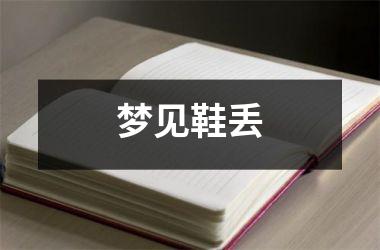梦见鞋子周公解梦_鞋子解梦周公梦见自己穿_梦见鞋子啥意思周公解梦