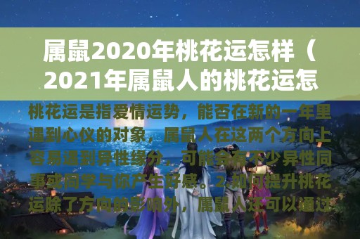 2020属鼠人女感情_72年属鼠女人感情问题_属鼠的女人爱情观