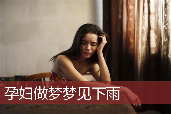 梦见喜欢人说明什么_梦见自己和喜欢的人在一起了_梦见起喜欢人的女孩子
