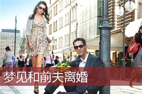 梦见老公又娶了一个老婆什么意思_梦见老公娶妻_梦见老公娶了一个女人