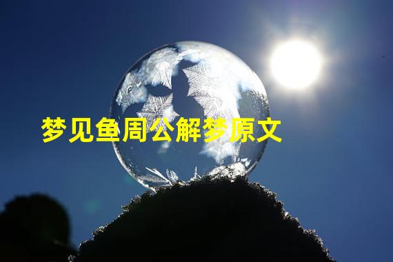 梦见很多鱼在水里游是什么意思_梦见水里游着很多鱼_意思鱼梦见游水里很多死鱼