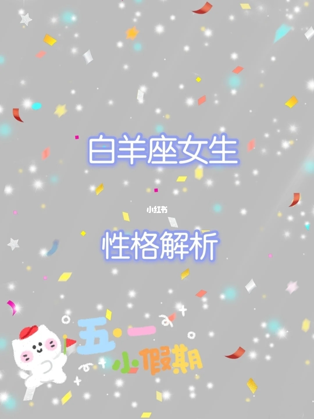 好多星座嫉妒白羊女_白羊座嫉妒心_白羊女让人嫉妒的一点