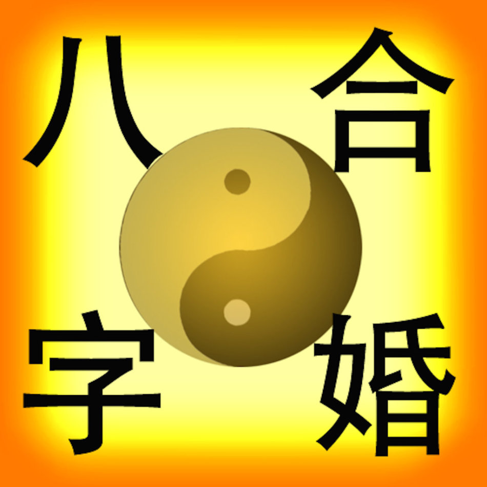 八字算命四柱生辰合婚什么意思_生辰八字四柱合婚算命_四柱八字合婚免费算命