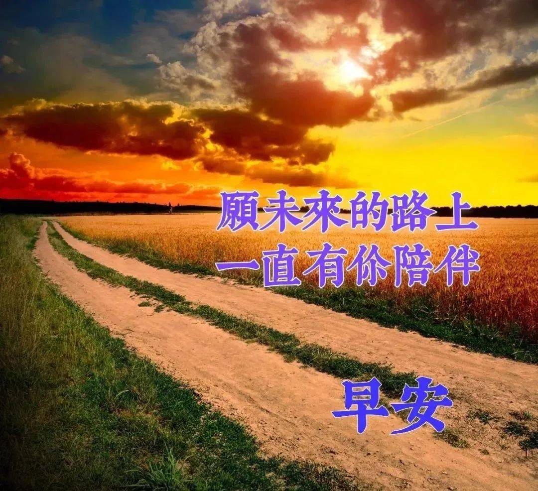 八字早安问候_八字早上好的短句_早上好问候语八字