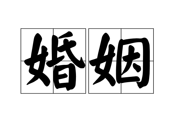 日柱合婚怎么看_八字日柱合婚是看天干还是地支_日柱看八字合婚
