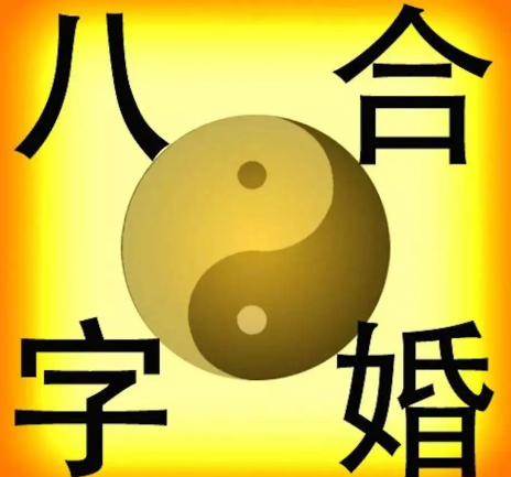 八字婚姻两人关系好吗_两人八字婚姻_八字算俩人婚姻