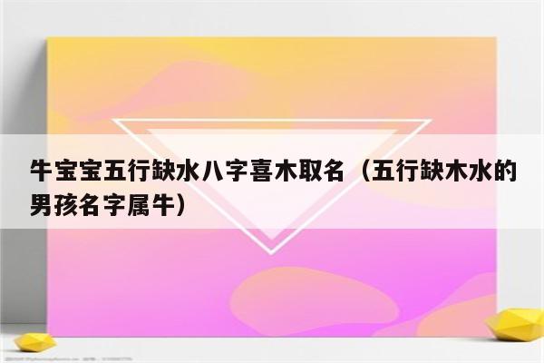 五行水女孩名寓意好的字_五行属水的女孩名字寓意好的_五行属水取名字女孩