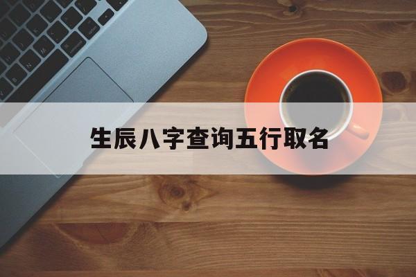 马年宝宝起名爸爸属兔双鱼座姓张 妈妈属兔天蝎座姓郑_马年宝宝起名爸爸属兔双鱼座姓张 妈妈属兔天蝎座姓郑_马年宝宝起名爸爸属兔双鱼座姓张 妈妈属兔天蝎座姓郑