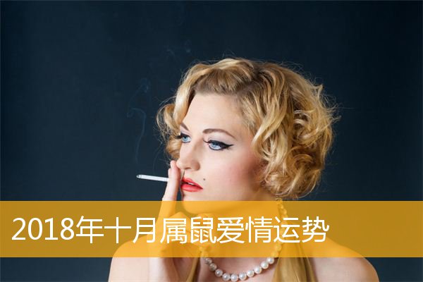鼠婚姻命运属人好吗_属鼠人的婚姻与命运_鼠婚姻命运属人好不好