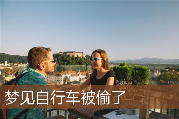 骑自行车梦见是什么意思_梦见骑自行车_自行车骑梦见车胎破了