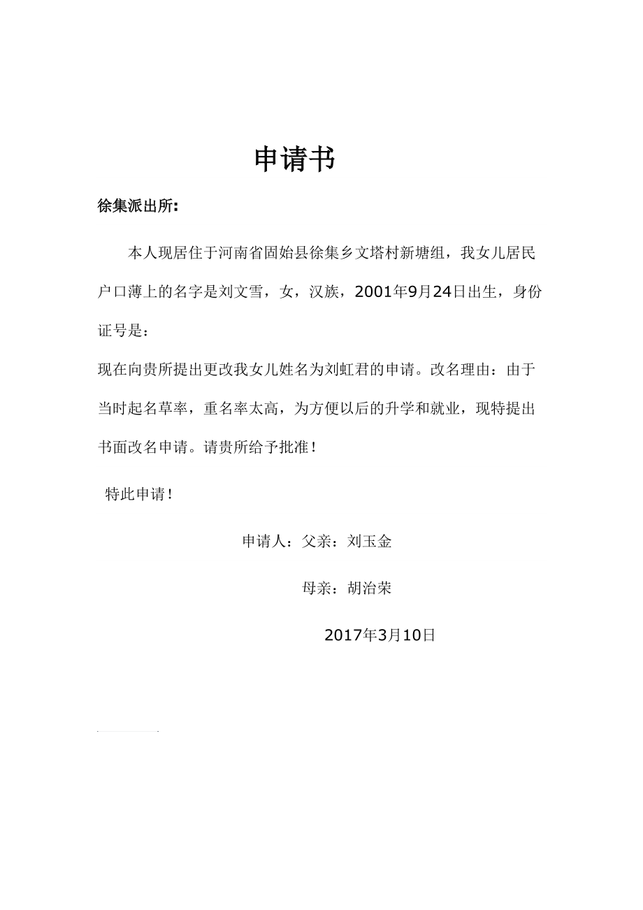 改名申请书孩子怎么填_孩子改名申请书_改名申请书孩子能改吗