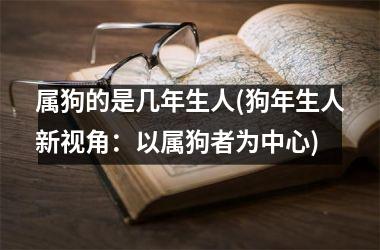 属相狗2023年运势_2023年属狗运势完整版_属相狗2023年运势大全