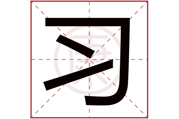 羲取名_羲字取名吉凶_羲字取名好吗