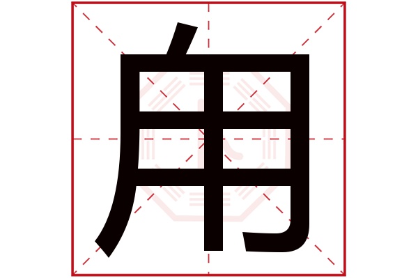 羲取名_羲字取名好吗_羲字取名吉凶