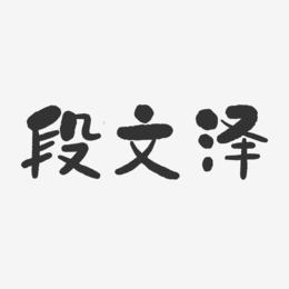 段氏宝宝起名大全_段氏取名_段氏宝宝取名大全免费