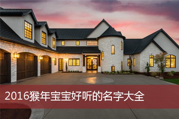 猴年宝宝起名 楚辞_猴年取名_楚辞取名男孩猴年宝宝