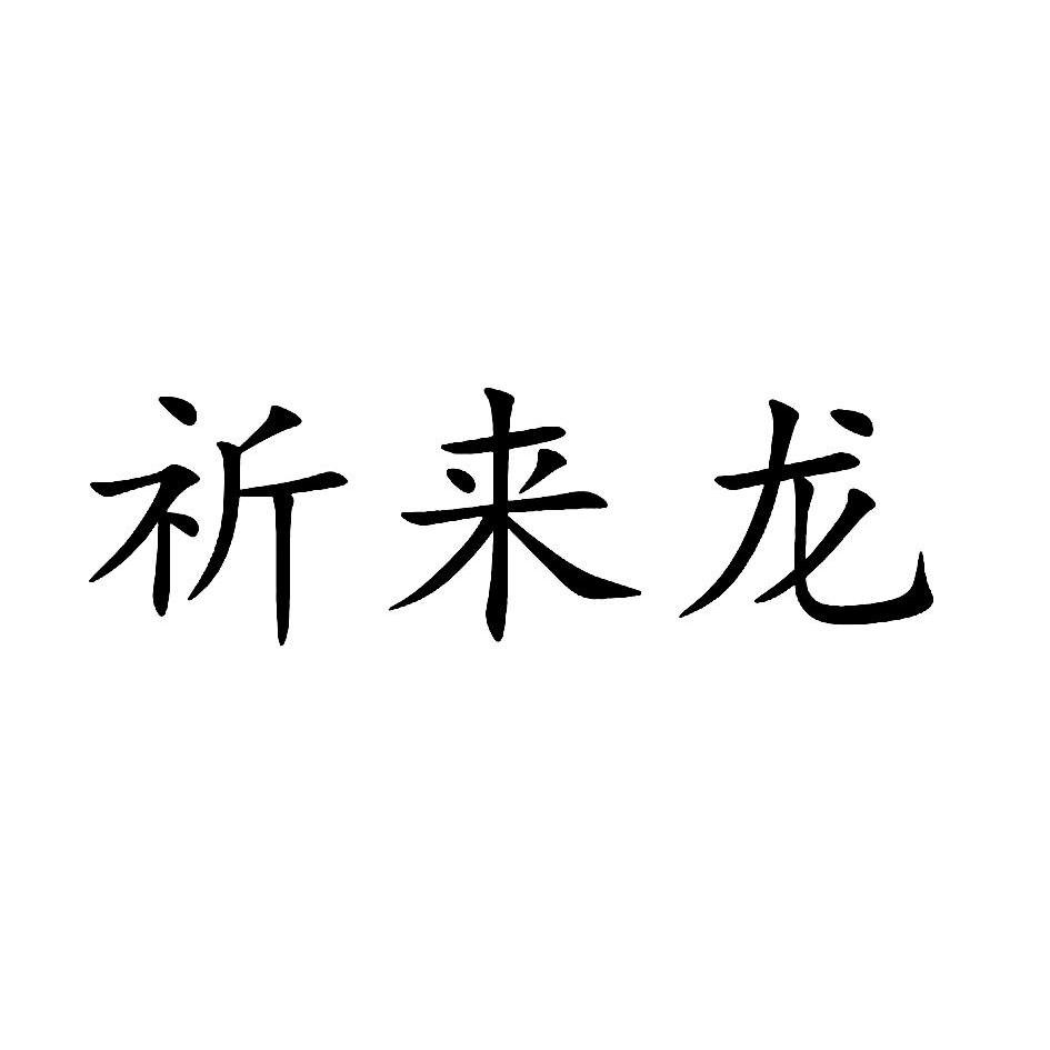 女龙宝宝起名大全_起名大全宝宝龙女好吗_龙女宝取名