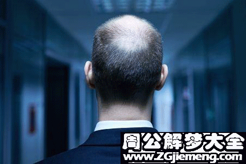 头顶掉头发梦见剪头发_梦见自己头顶掉头发_头顶掉头发梦见剪短了