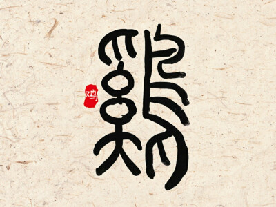 属鸡宝宝起名宜用的字有哪些_属鸡宝宝起名宜用字_鸡宝宝取名宜用字