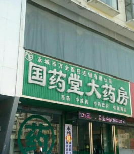 药店取名大全_取名药店大全名字_起名药店