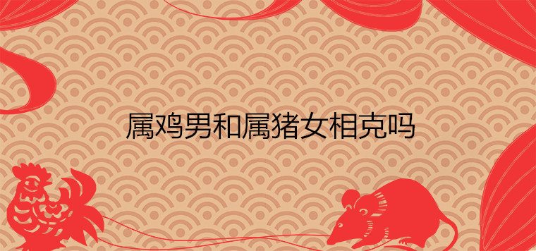 95年女猪和啥属相婚配_生肖猪女婚配_属猪女配婚姻十二生肖