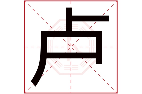 起名姓卢宝宝女生_女宝宝姓卢叫什么名字好_卢姓女宝宝起名
