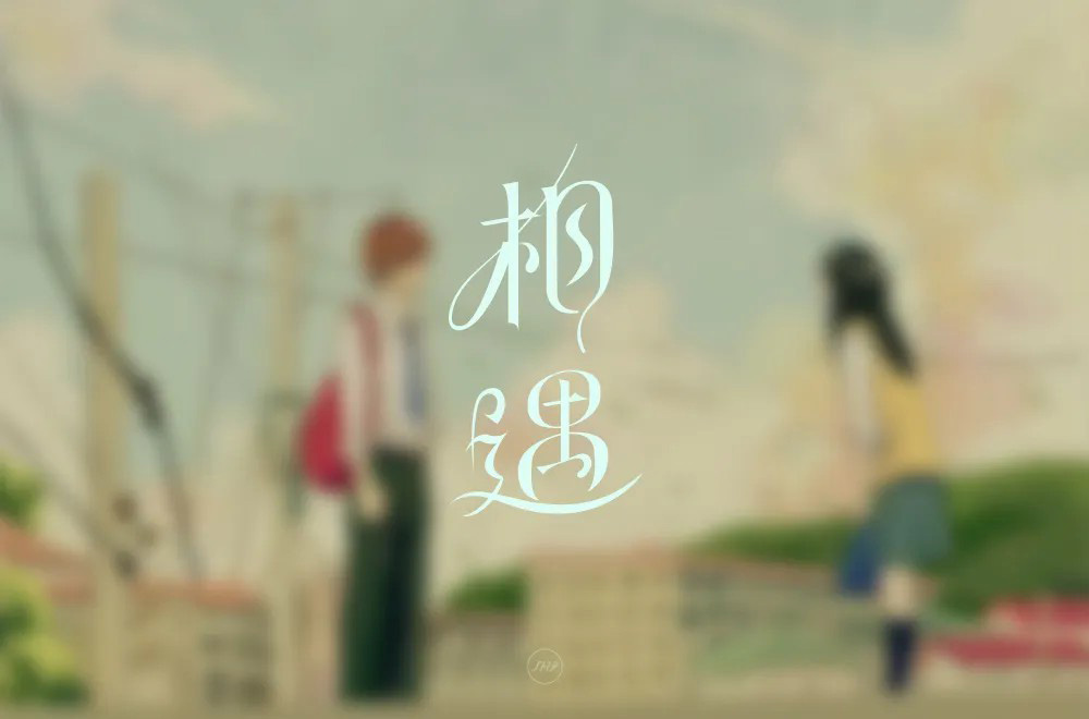 缘分让我遇到你什么歌_缘分让我们遇见原唱_歌词缘分让我遇到你是什么歌