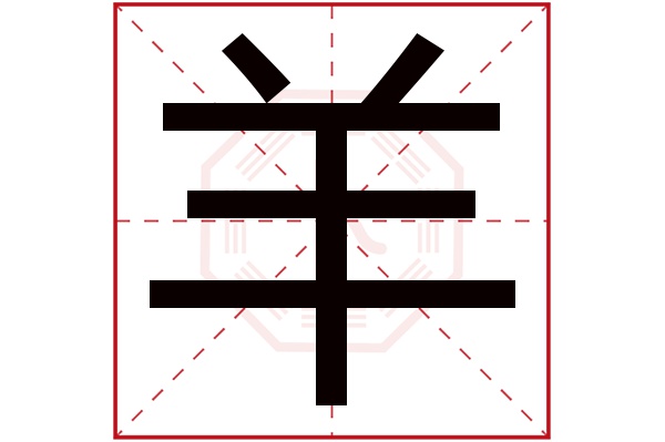 羊年女宝宝起名_羊年女宝宝好听的名字_羊宝宝取名宜用字女孩