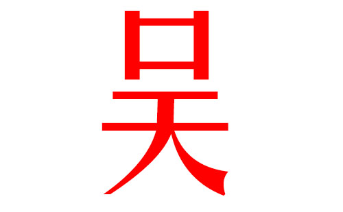 吴姓男孩名字大全2023属兔_吴姓2022男宝宝_2023年吴姓男宝宝起名