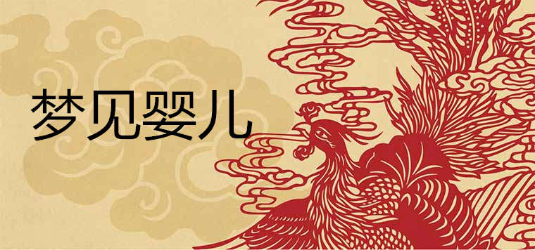 梦见自己抱着孩子_梦见小孩梦见抱小孩_梦见孩子抱自己抱得很紧