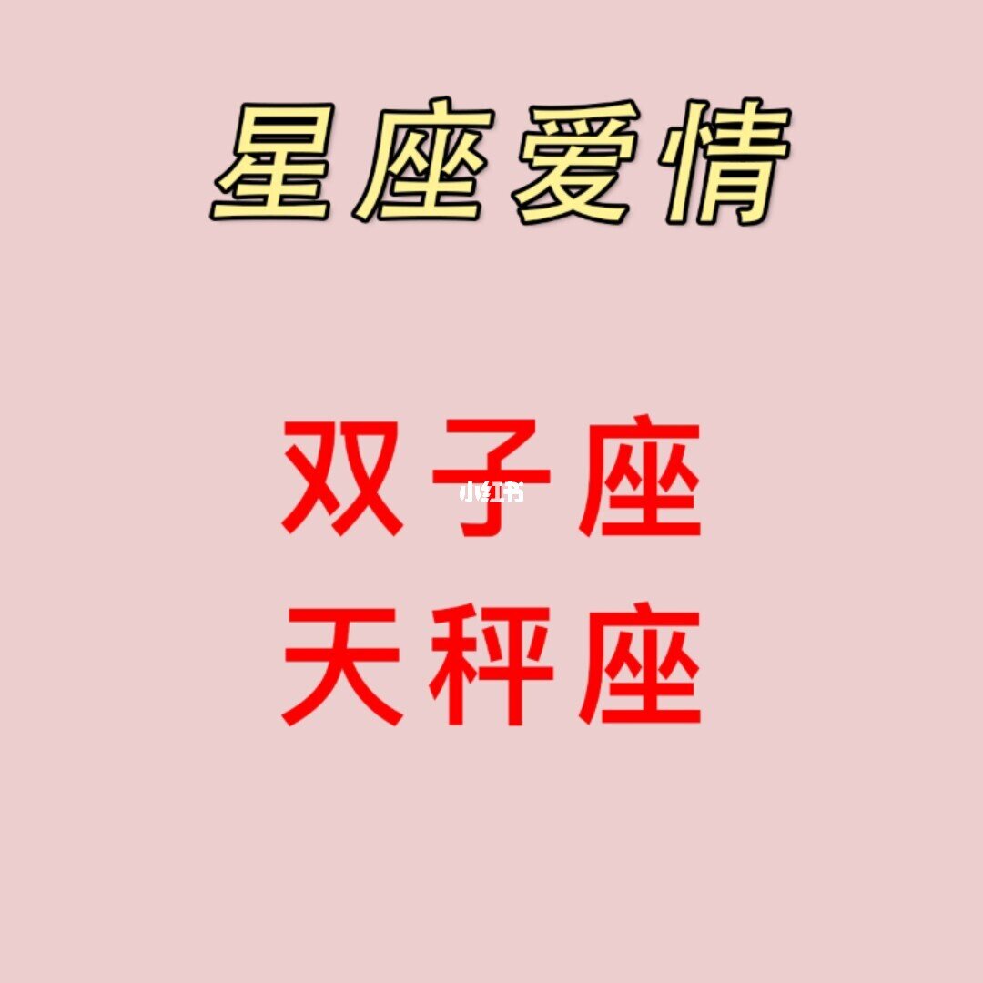 天秤座明星星座配对_天秤配对的星座_天秤星座配什么星座