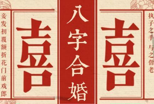 男女婚姻八字配对_八字配对男女_配对八字男女婚姻怎么看