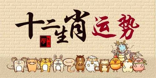 属相生肖运势排行_十二生肖属相运势_属相生肖运势2023