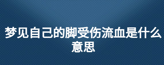 出血咬蚯蚓脚梦见出血了_梦见蚯蚓咬我的脚_梦见脚被蚯蚓咬出血