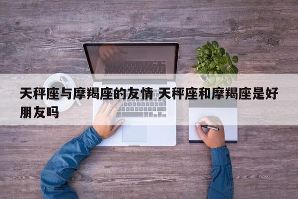 配对天秤座星座是什么_天秤座配对的星座_天秤座与十二星座配对