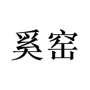 熙取名男孩名字好不好_熙名字男孩名字大全_熙取名字男孩名字