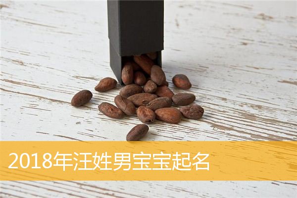 女宝宝姓汪取什么名字_汪宝宝名字大全_闰九月汪姓宝宝起名